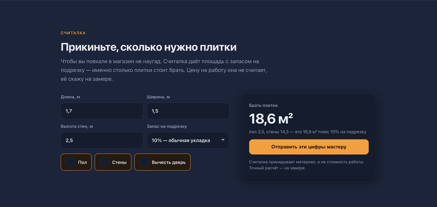 Счётчик плитки на сайте: посетитель вводит размеры комнаты и получает нужную площадь