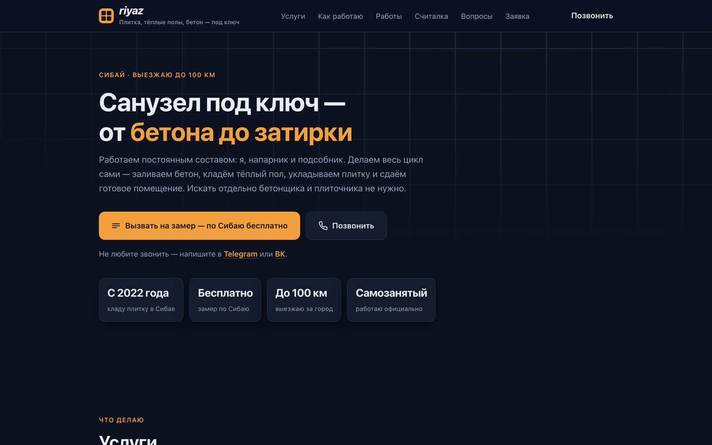 Первый экран сайта мастера по укладке плитки: заголовок, описание и кнопки связи